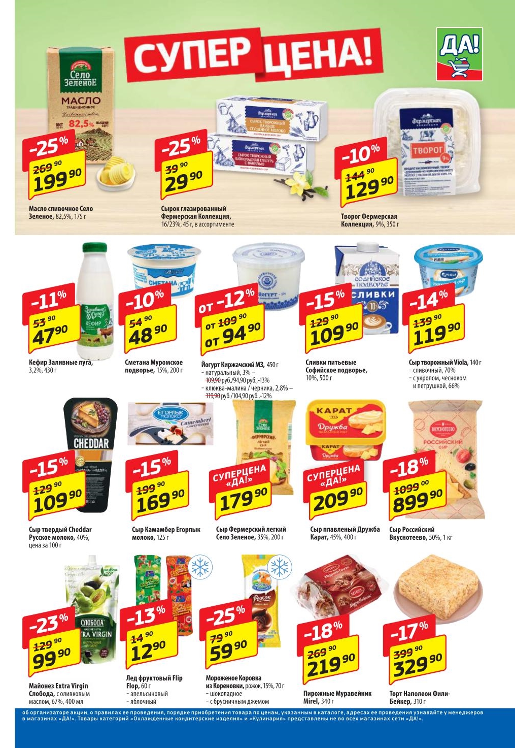 Откройте супер цены на молочные продукты! Скидка до 25% на масло сливочное Село Зеленое 199.90 руб. и сырок глазированный 29.90 руб. Йогурт Киржачский 94.90 руб.  Сыр твёрдый Cheddar 109.90 руб. Сыр Фермерместкий легкий Село Зеленое 179.90 руб. Выгодные акции на все для вашего стола.